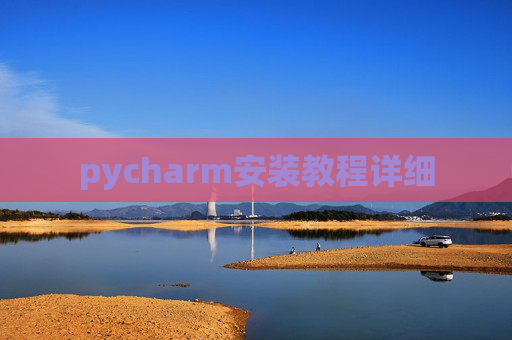 pycharm安装教程详细